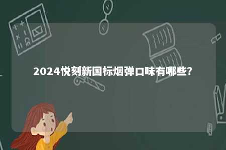2024悦刻新国标烟弹口味有哪些？ 